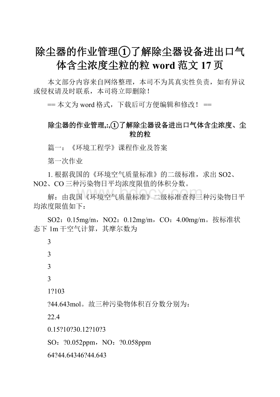 除尘器的作业管理①了解除尘器设备进出口气体含尘浓度尘粒的粒word范文 17页.docx_第1页