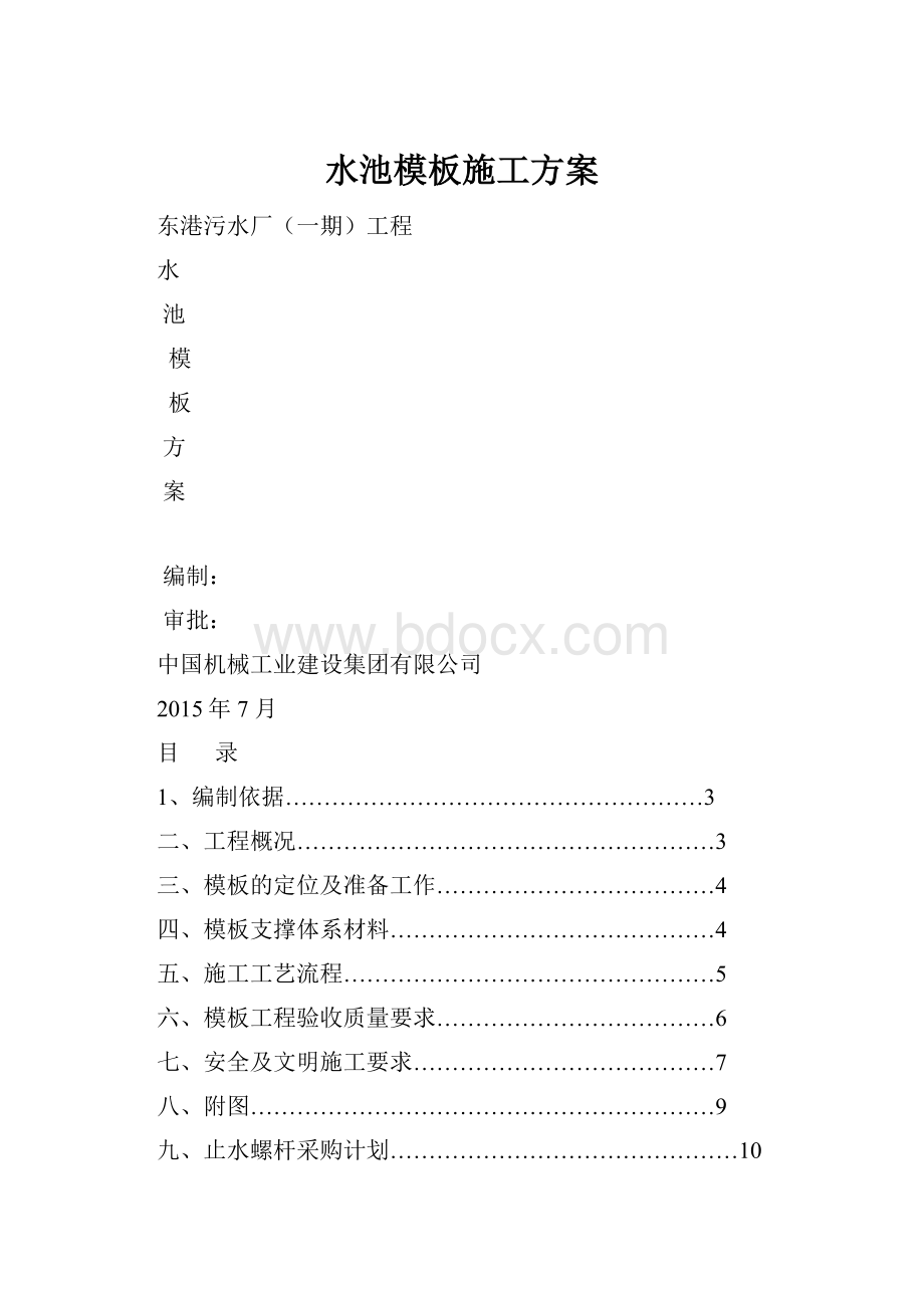 水池模板施工方案.docx_第1页