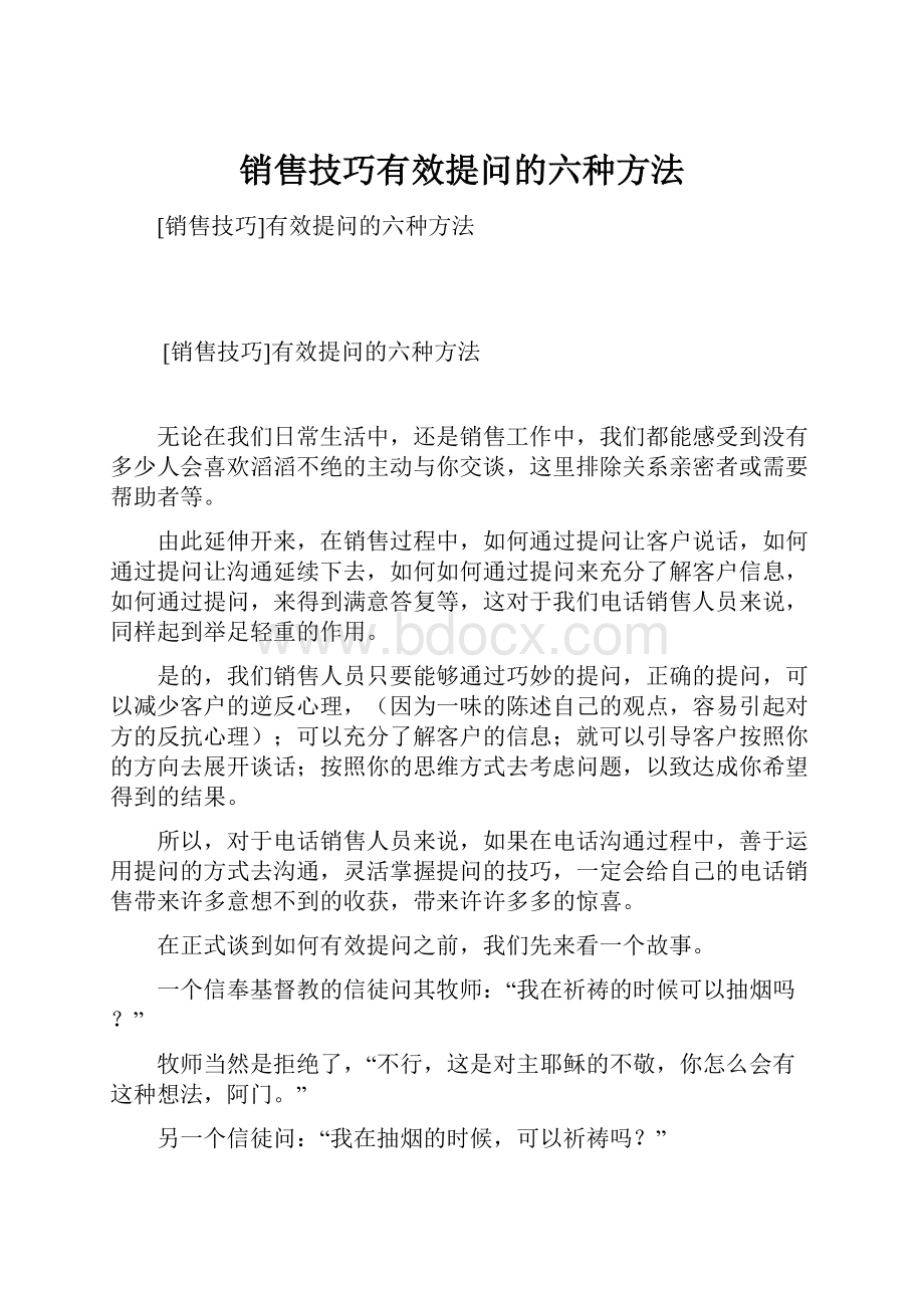 销售技巧有效提问的六种方法.docx