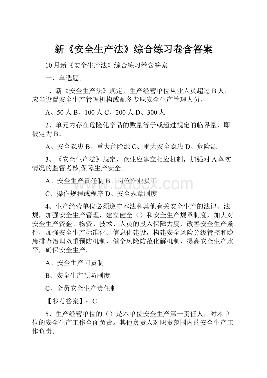 新《安全生产法》综合练习卷含答案.docx