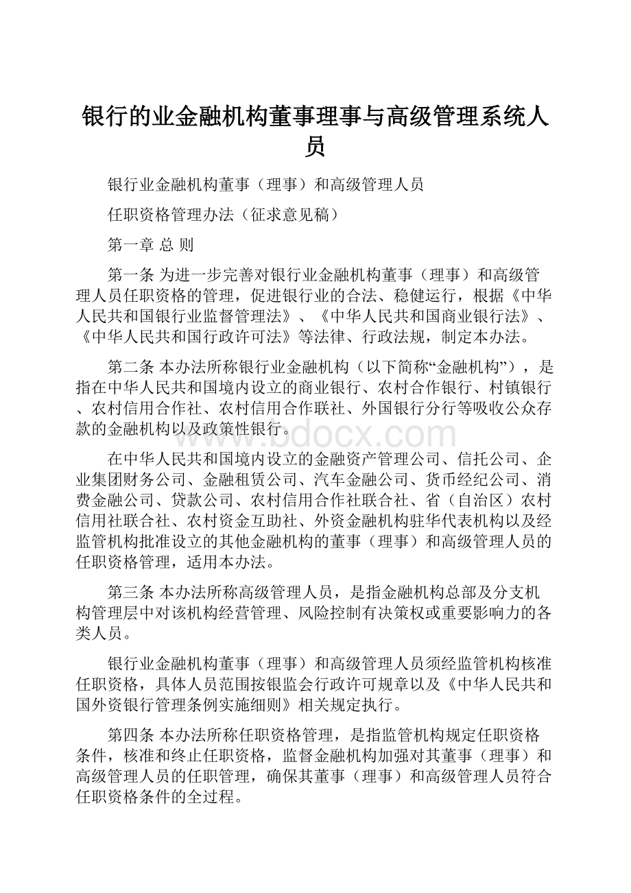 银行的业金融机构董事理事与高级管理系统人员.docx_第1页