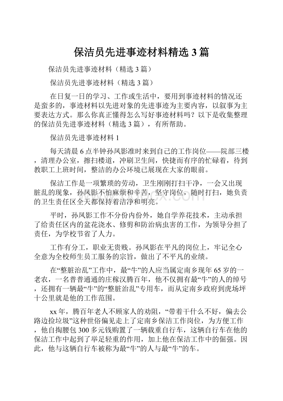 保洁员先进事迹材料精选3篇.docx_第1页