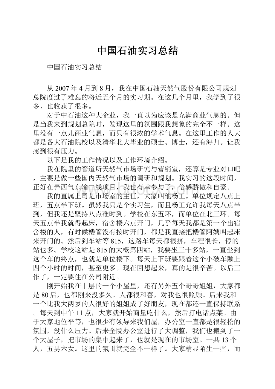 中国石油实习总结.docx