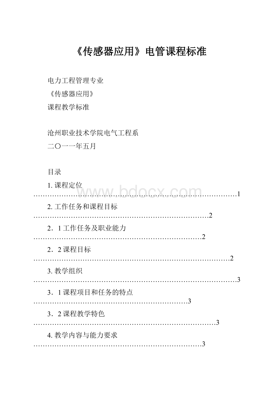 《传感器应用》电管课程标准.docx