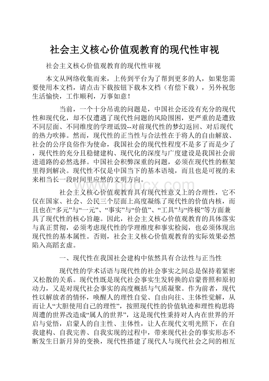 社会主义核心价值观教育的现代性审视.docx