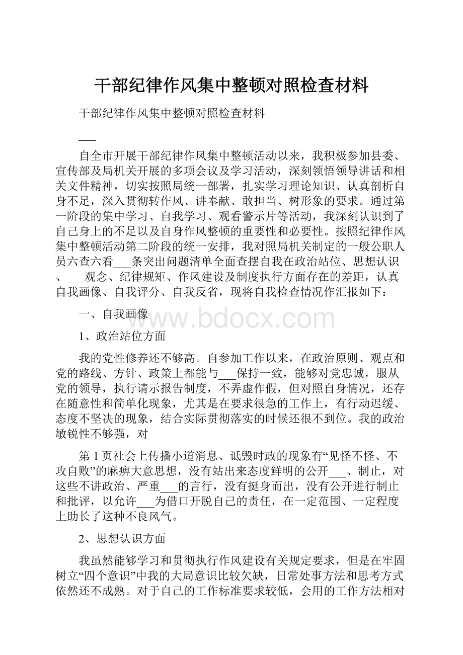 干部纪律作风集中整顿对照检查材料.docx