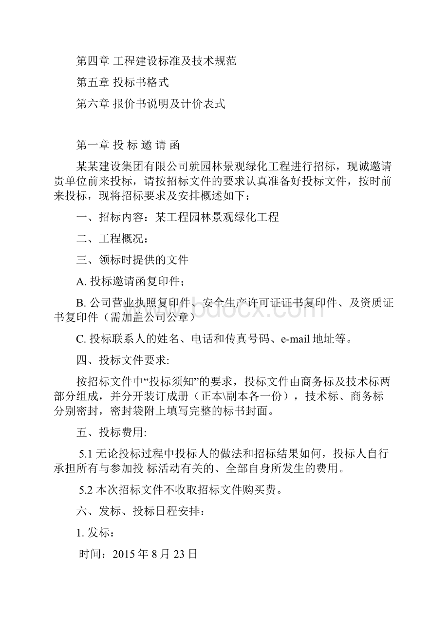 景观绿化工程招标文件全.docx_第2页