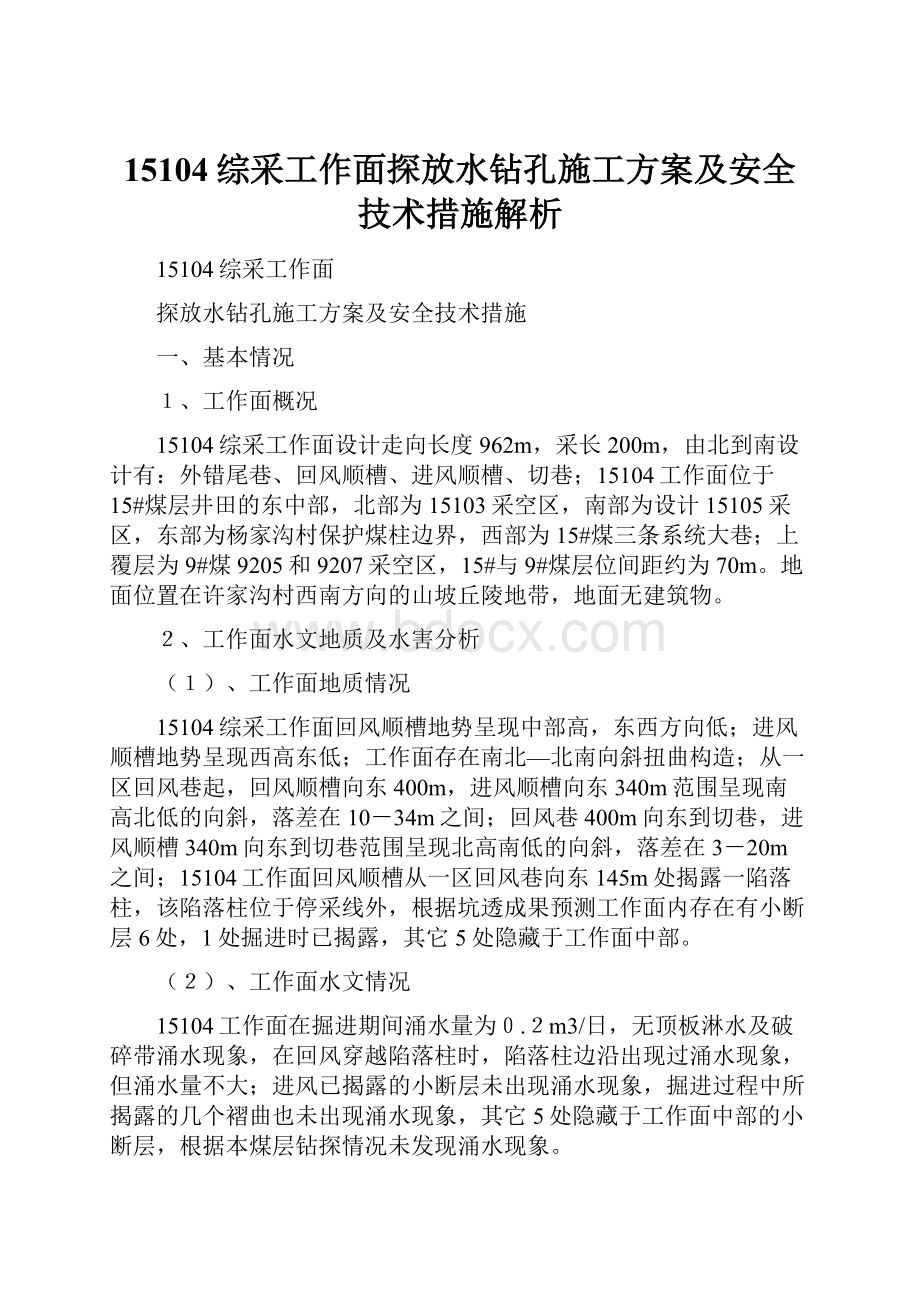 15104综采工作面探放水钻孔施工方案及安全技术措施解析.docx