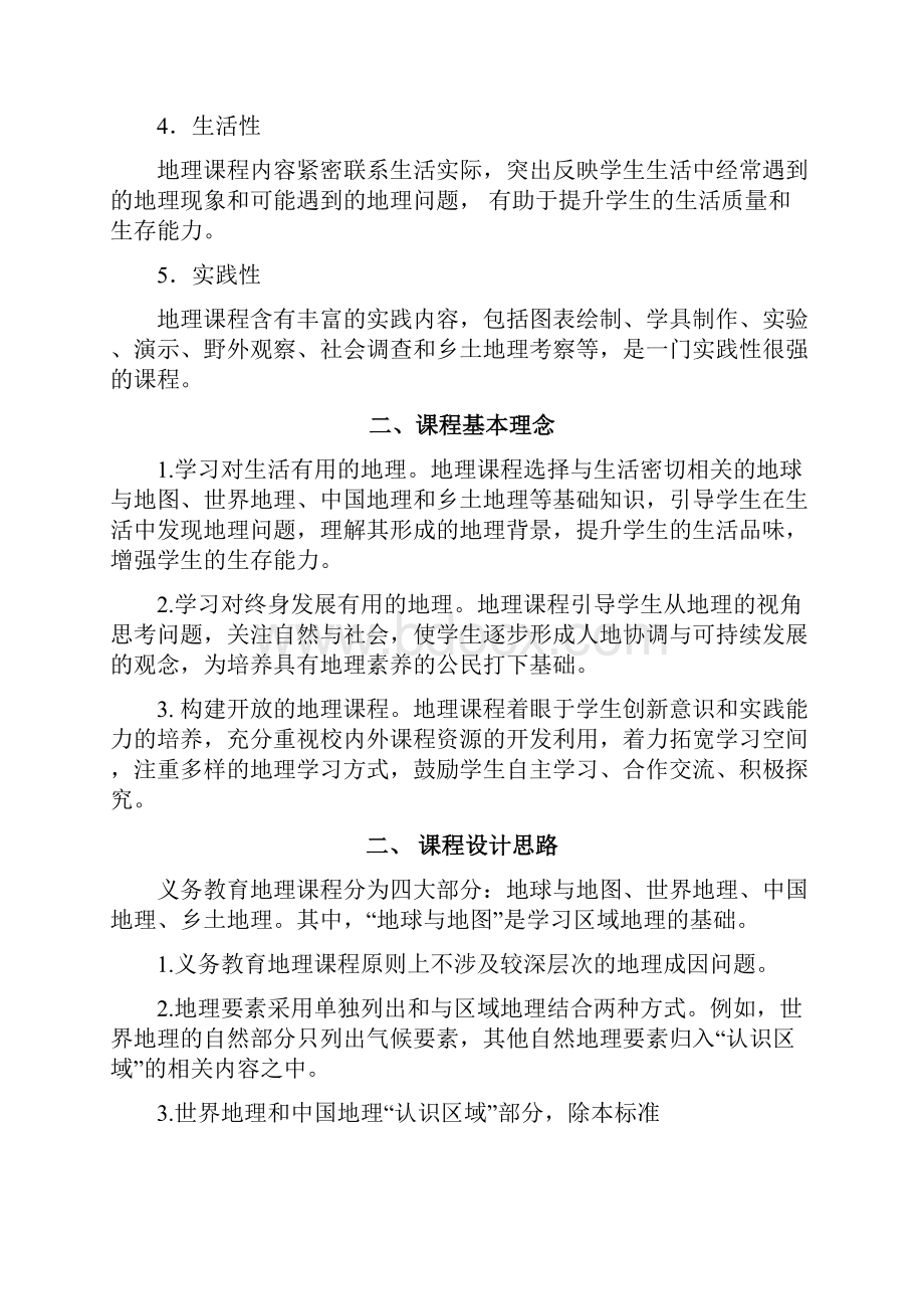 义务教育地理课程标准修订版.docx_第2页