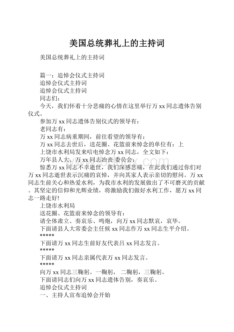 美国总统葬礼上的主持词.docx_第1页