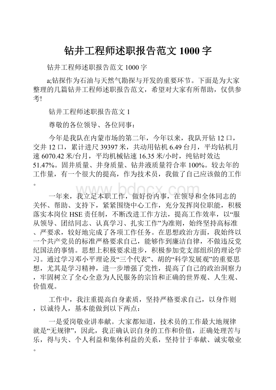 钻井工程师述职报告范文1000字.docx