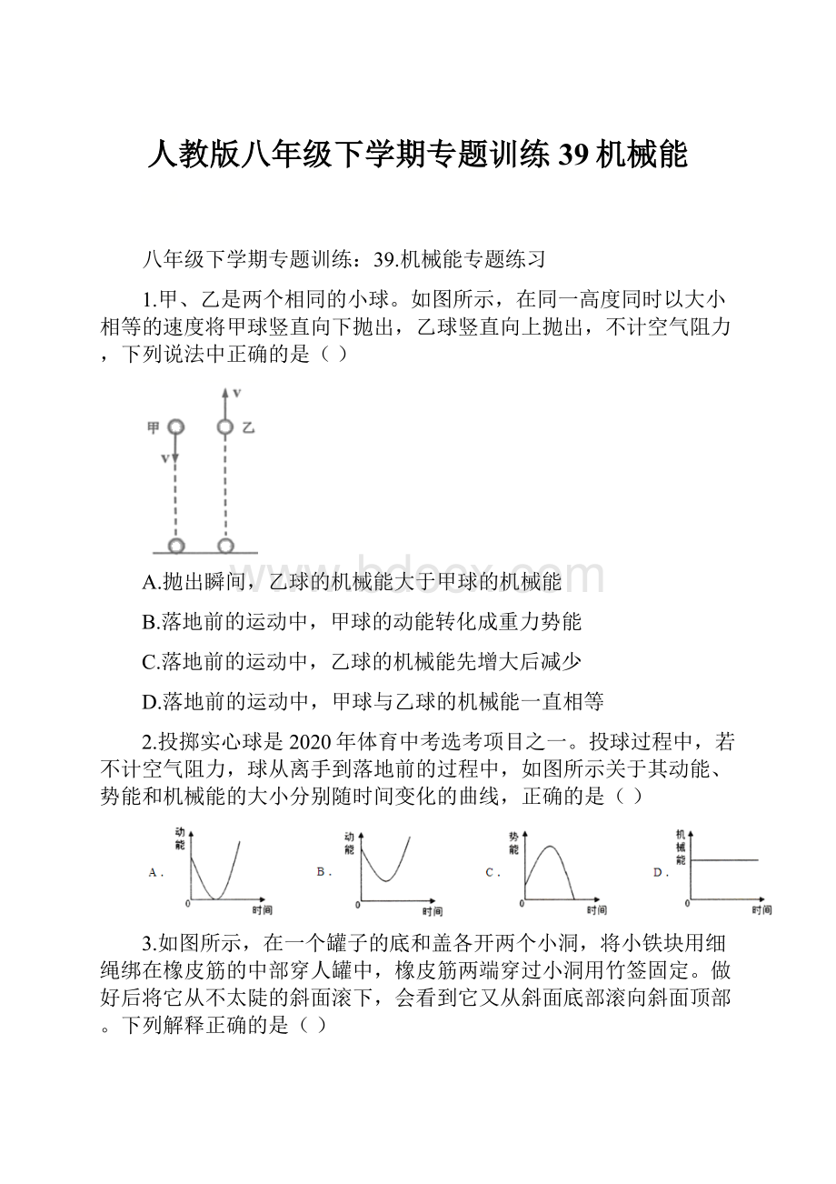 人教版八年级下学期专题训练39机械能.docx_第1页