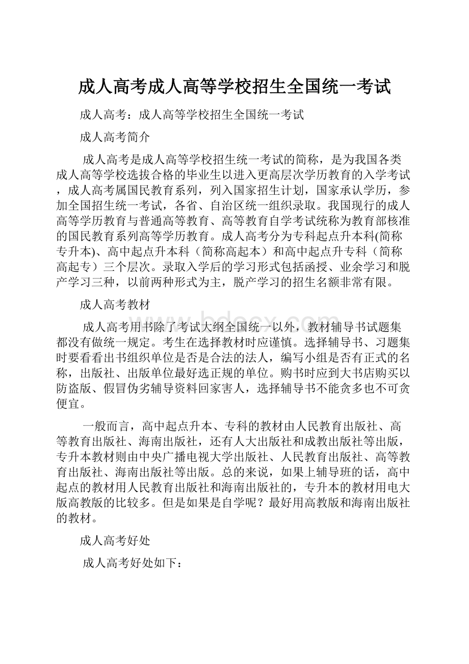 成人高考成人高等学校招生全国统一考试.docx