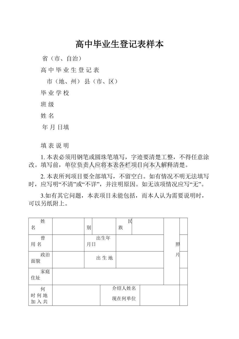 高中毕业生登记表样本.docx