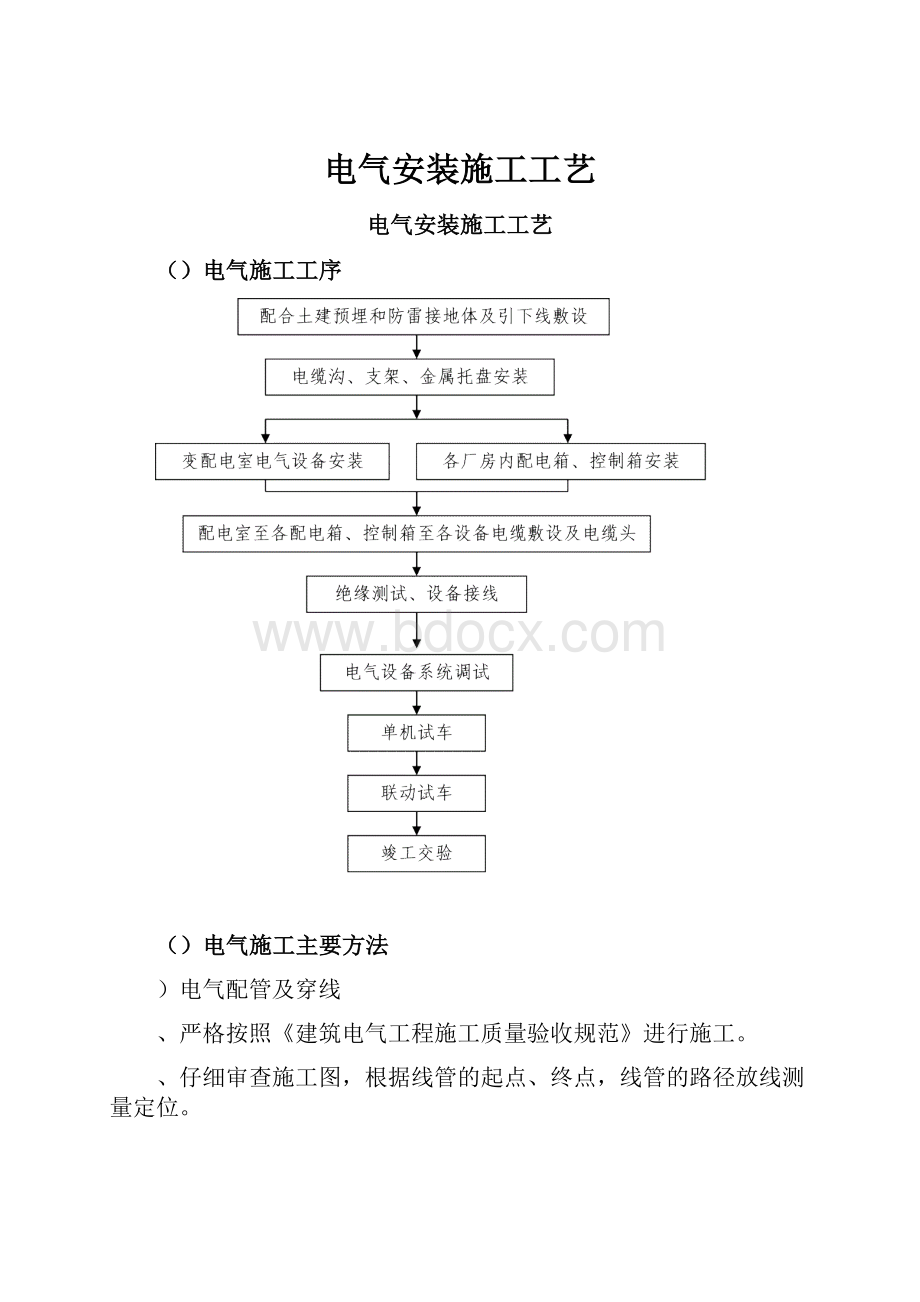 电气安装施工工艺.docx_第1页