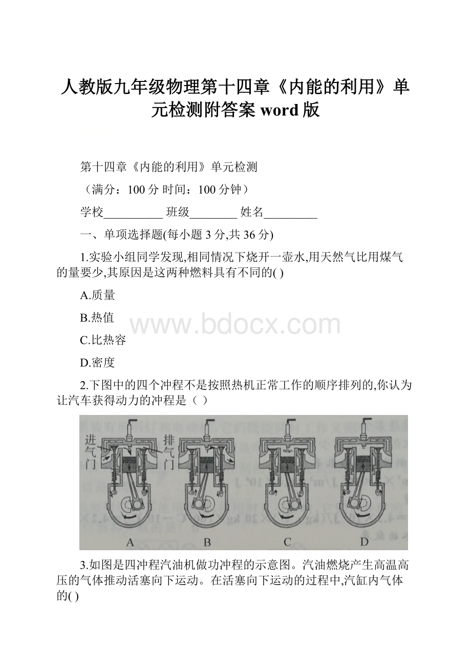 人教版九年级物理第十四章《内能的利用》单元检测附答案word版.docx_第1页