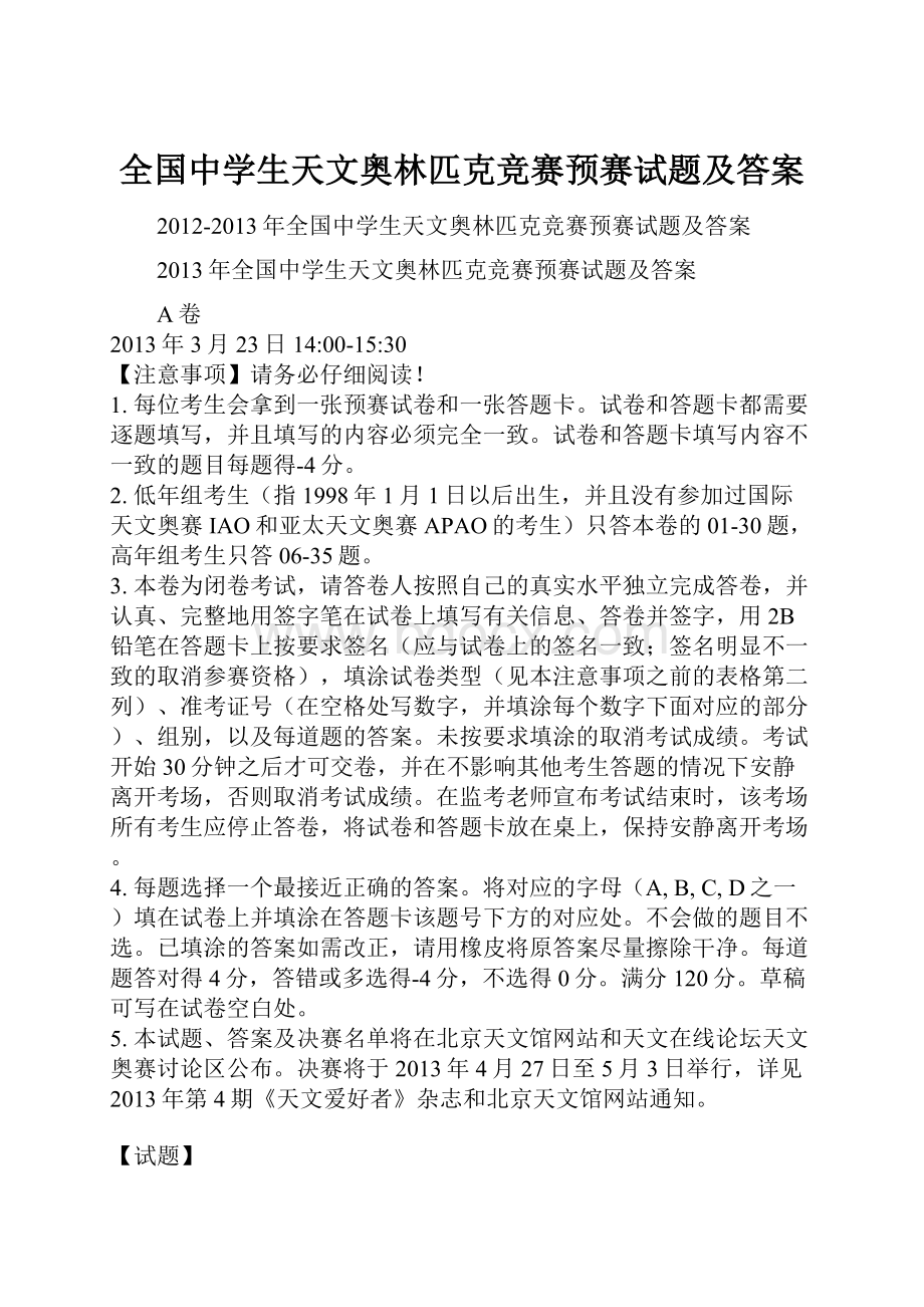 全国中学生天文奥林匹克竞赛预赛试题及答案.docx_第1页