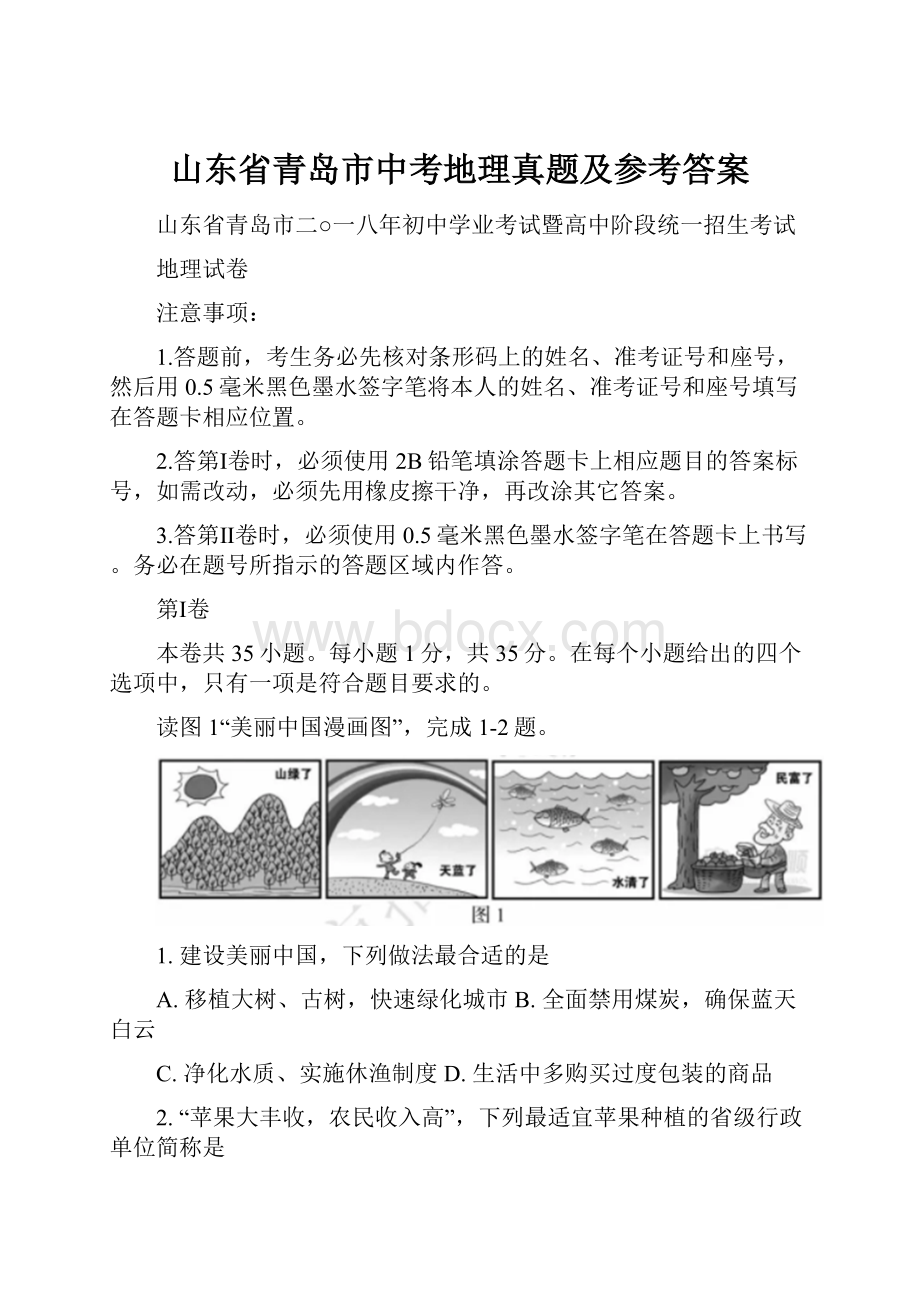 山东省青岛市中考地理真题及参考答案.docx