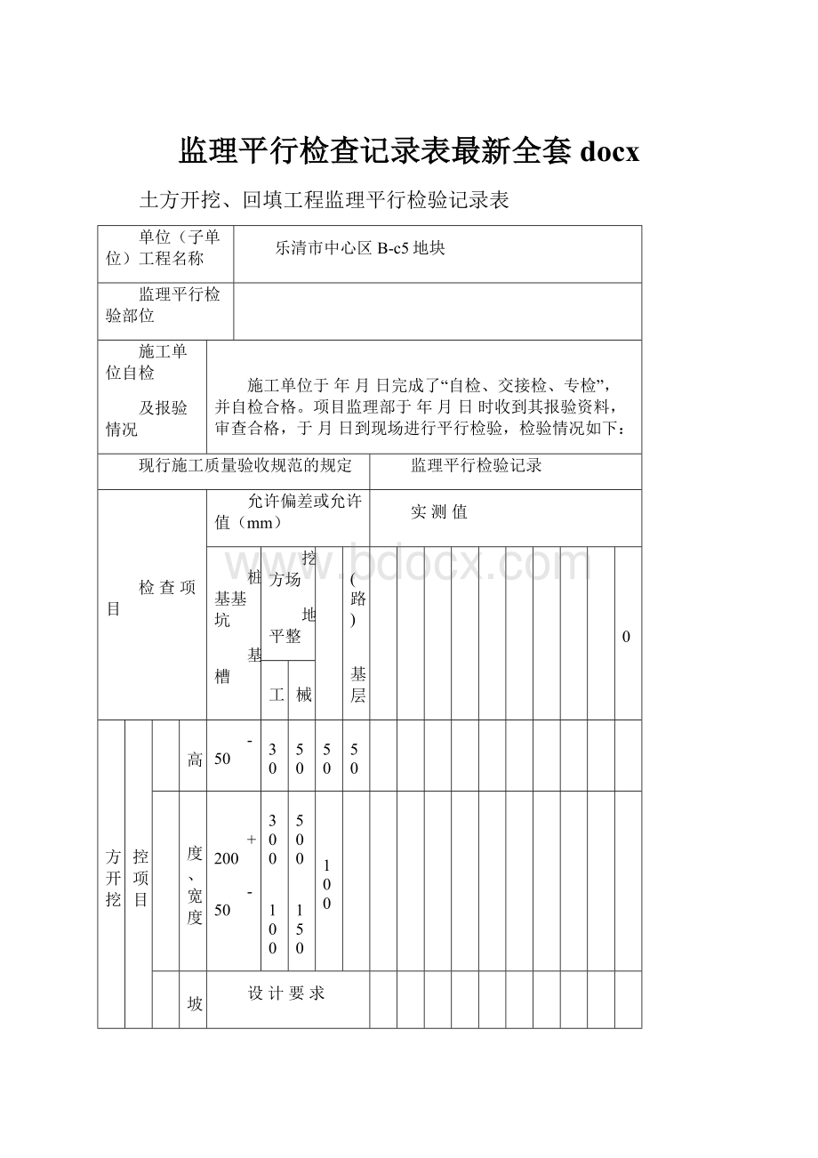 监理平行检查记录表最新全套docx.docx