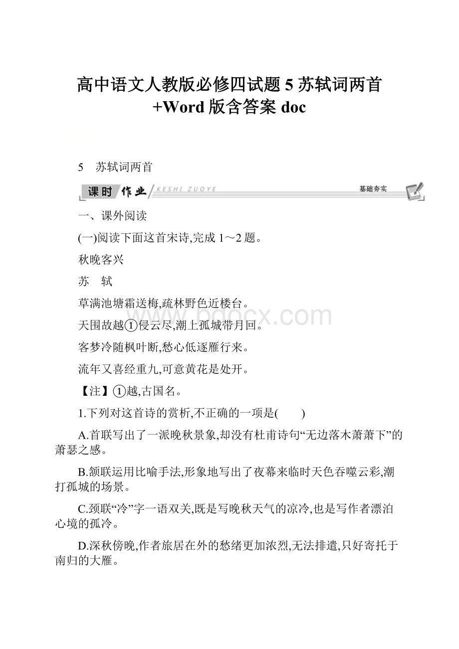 高中语文人教版必修四试题5 苏轼词两首+Word版含答案doc.docx_第1页