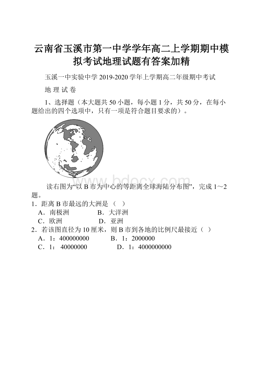 云南省玉溪市第一中学学年高二上学期期中模拟考试地理试题有答案加精.docx