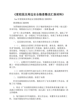 《度校园及周边安全隐患整改汇报材料》.docx