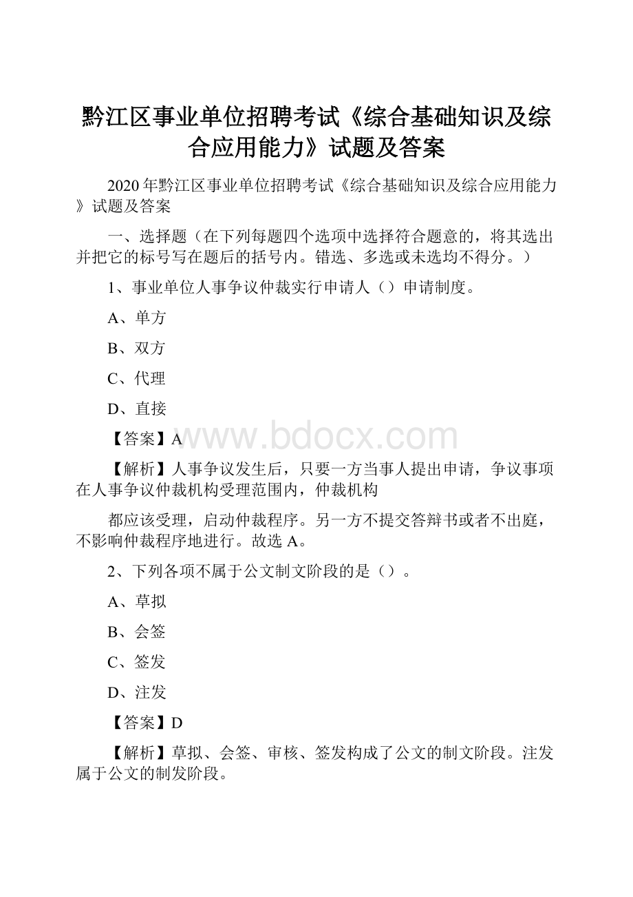 黔江区事业单位招聘考试《综合基础知识及综合应用能力》试题及答案.docx