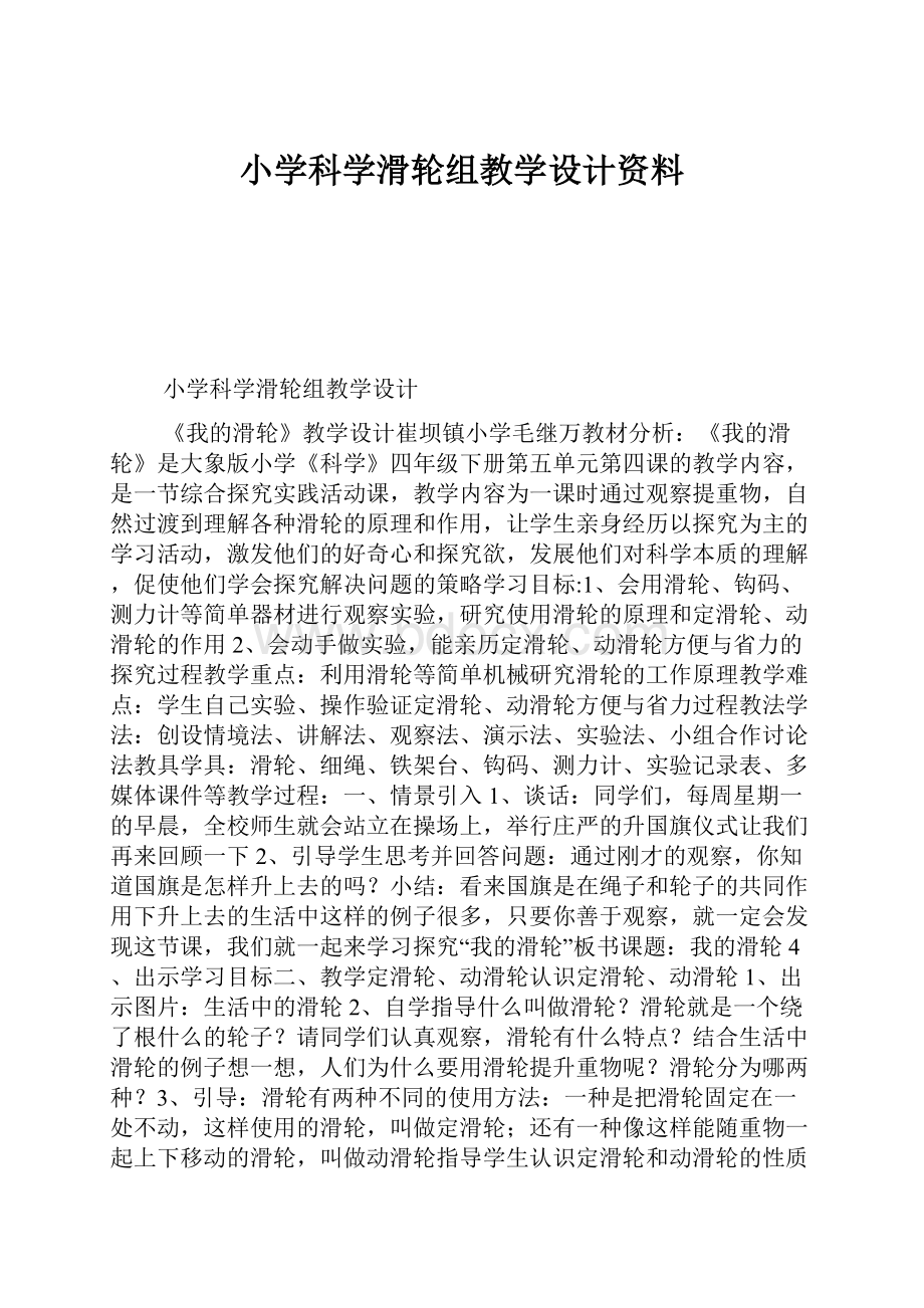 小学科学滑轮组教学设计资料.docx_第1页