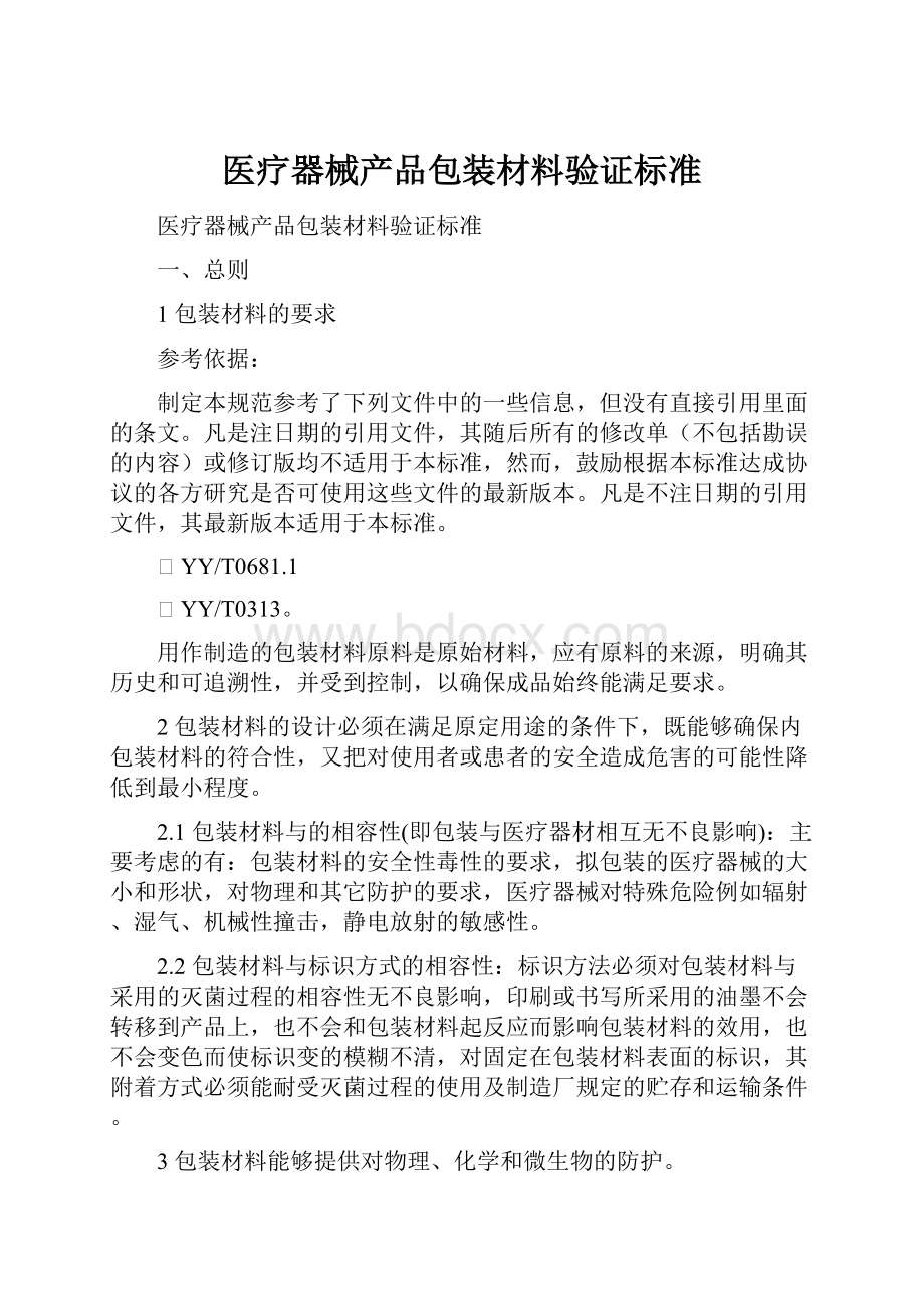 医疗器械产品包装材料验证标准.docx