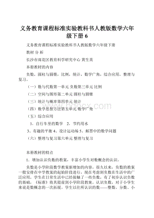 义务教育课程标准实验教科书人教版数学六年级下册6.docx