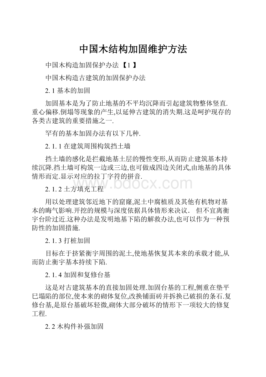 中国木结构加固维护方法.docx