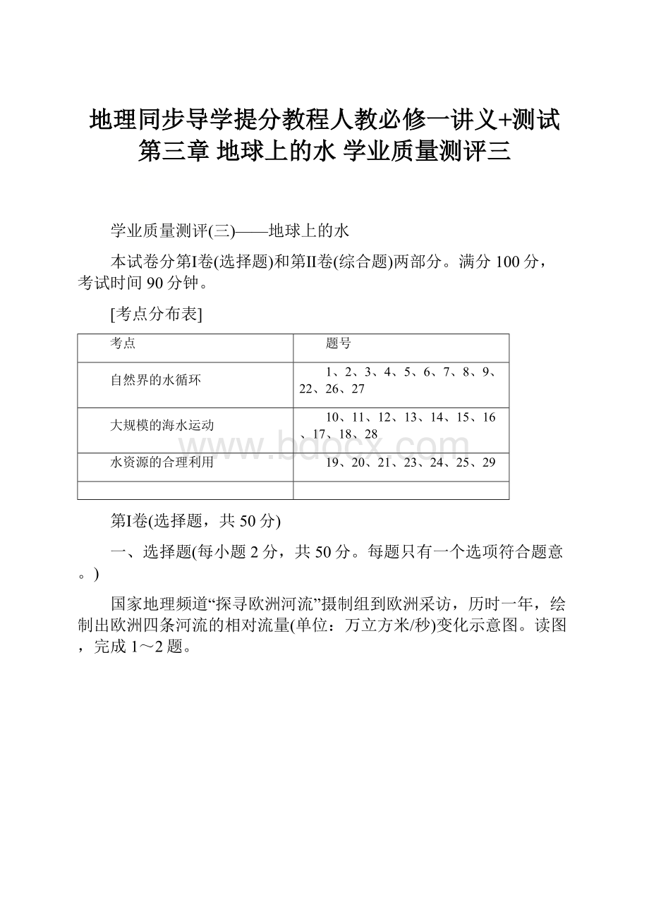 地理同步导学提分教程人教必修一讲义+测试第三章 地球上的水学业质量测评三.docx