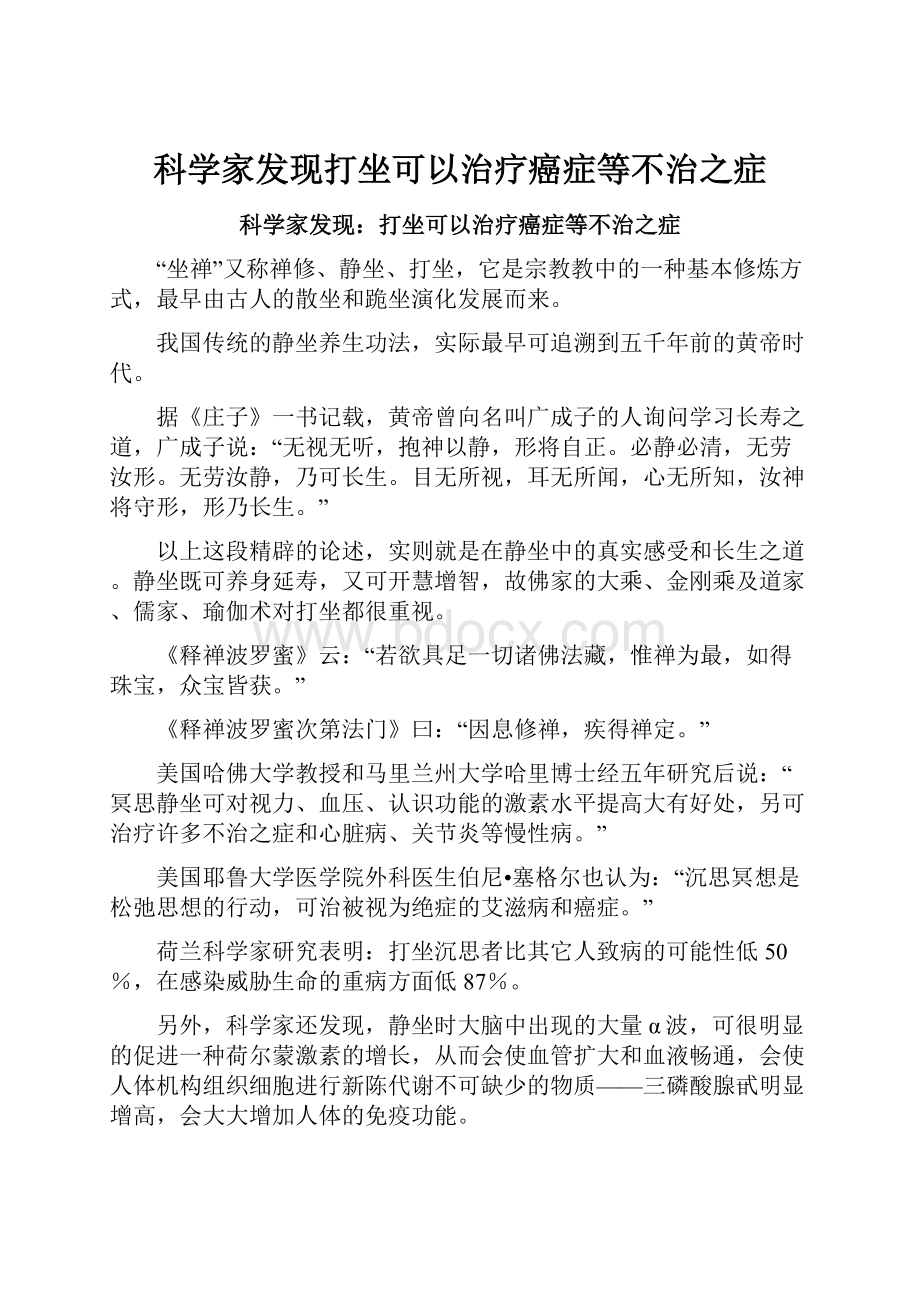 科学家发现打坐可以治疗癌症等不治之症.docx