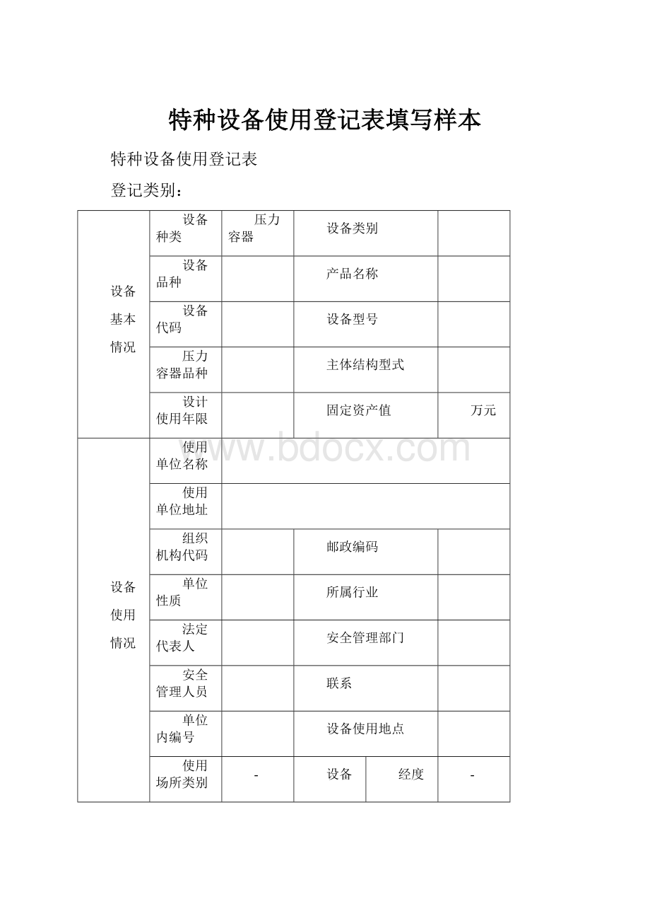 特种设备使用登记表填写样本.docx