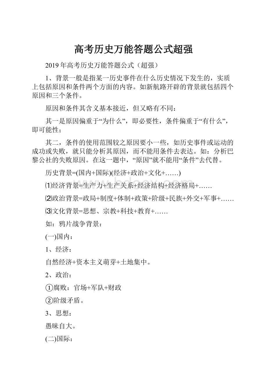 高考历史万能答题公式超强.docx