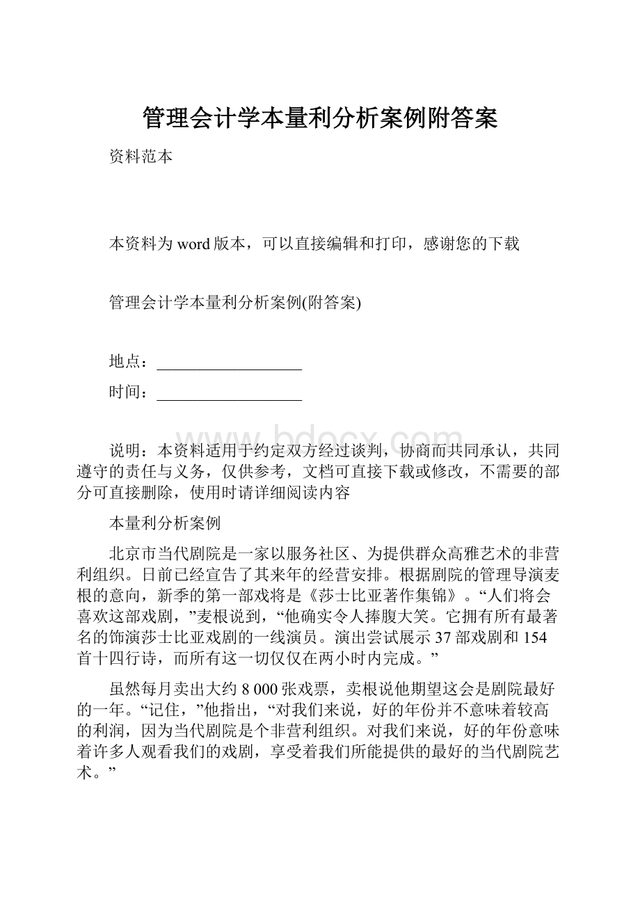 管理会计学本量利分析案例附答案.docx_第1页