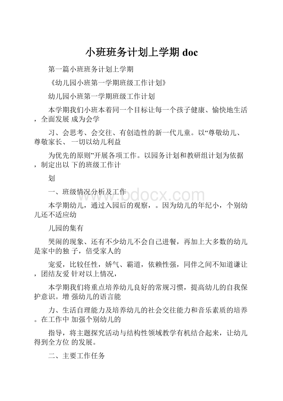 小班班务计划上学期doc.docx_第1页