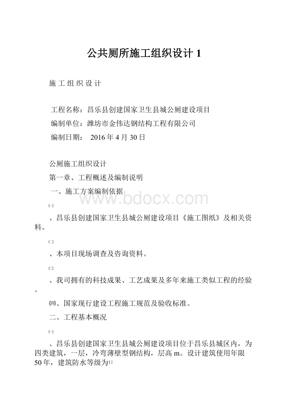 公共厕所施工组织设计1.docx