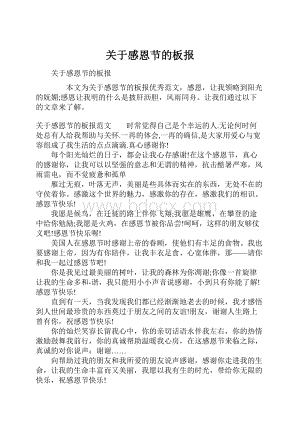 关于感恩节的板报.docx