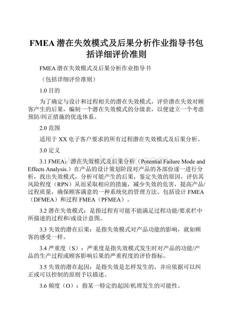 FMEA潜在失效模式及后果分析作业指导书包括详细评价准则.docx