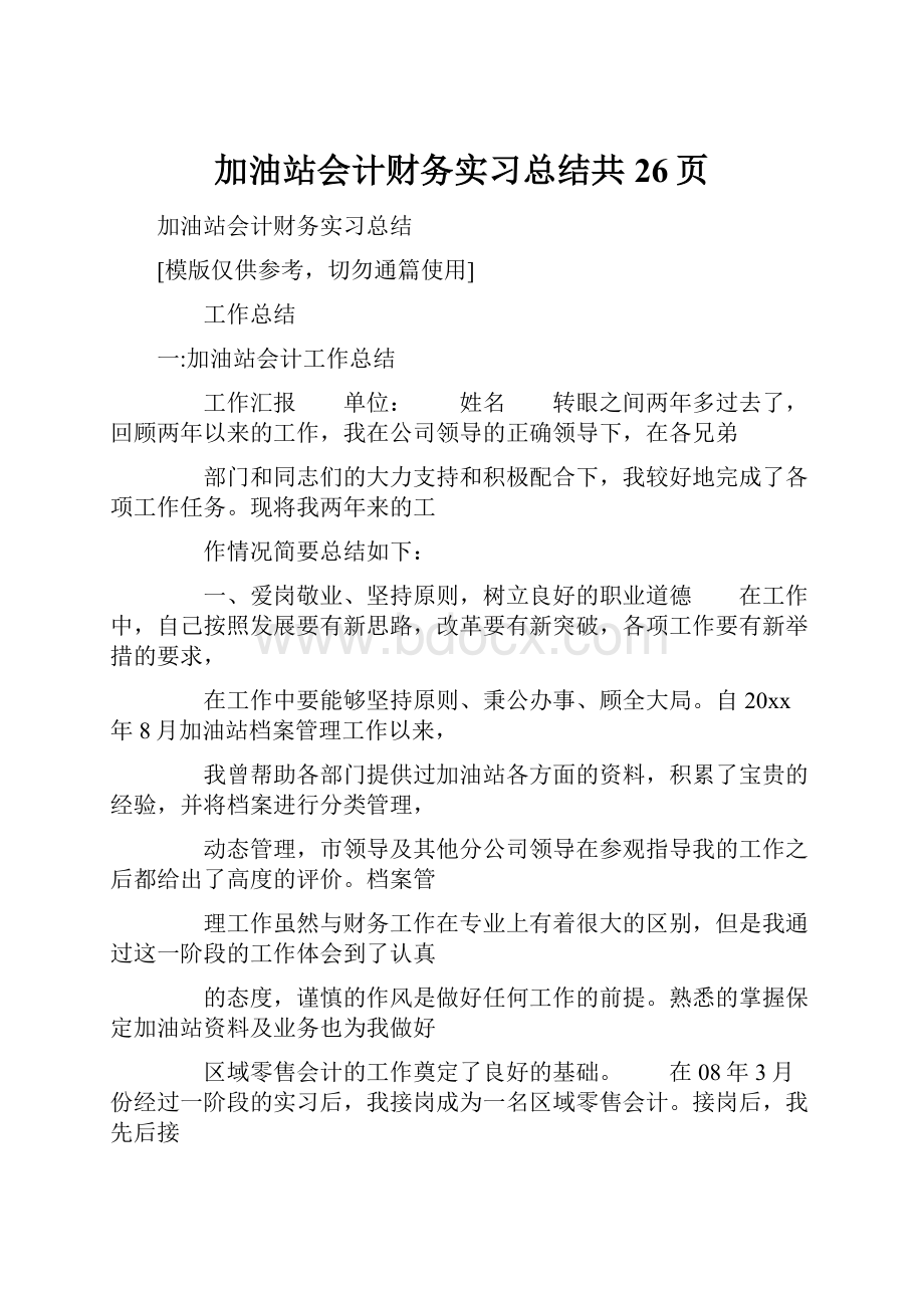 加油站会计财务实习总结共26页.docx