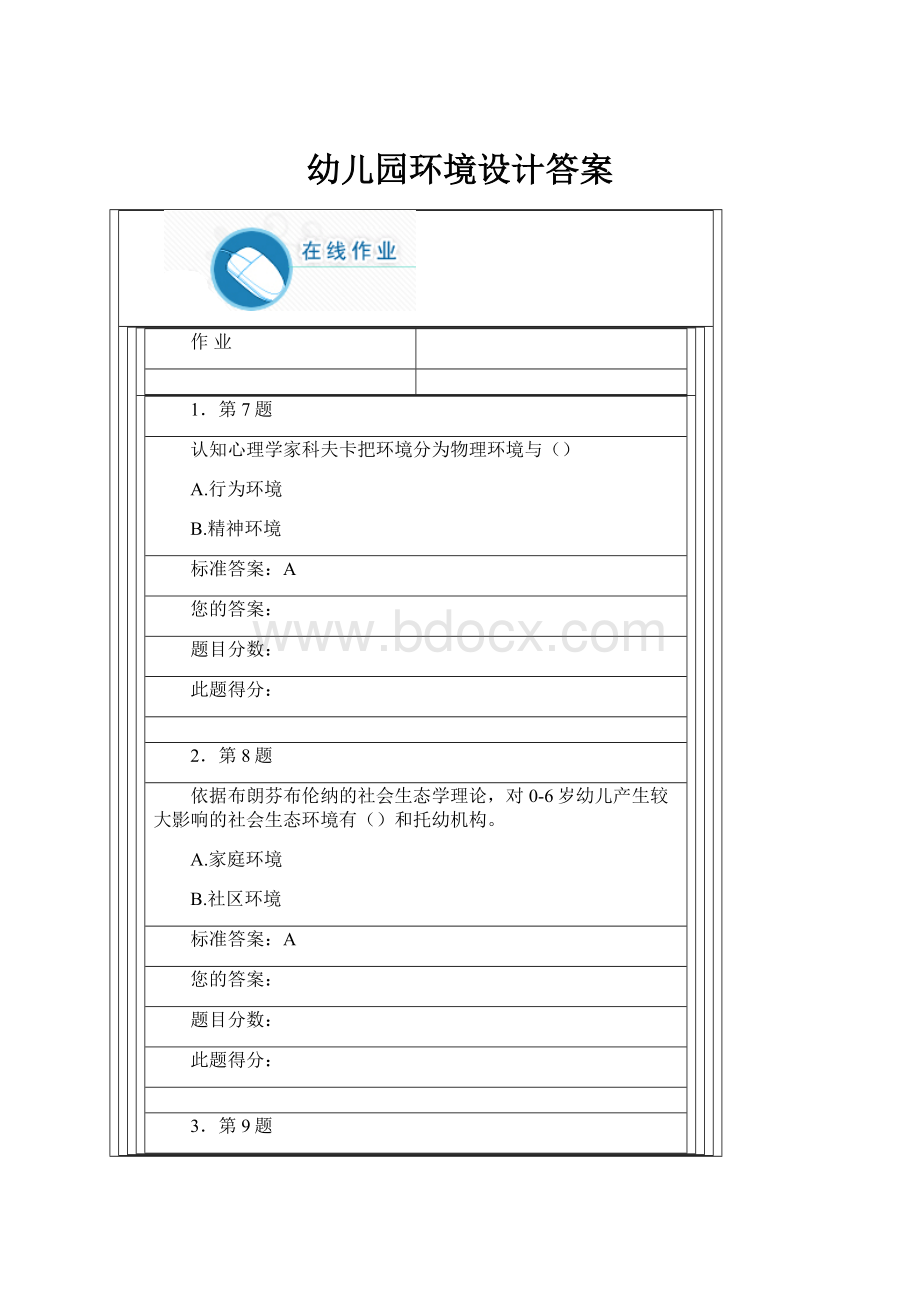 幼儿园环境设计答案.docx