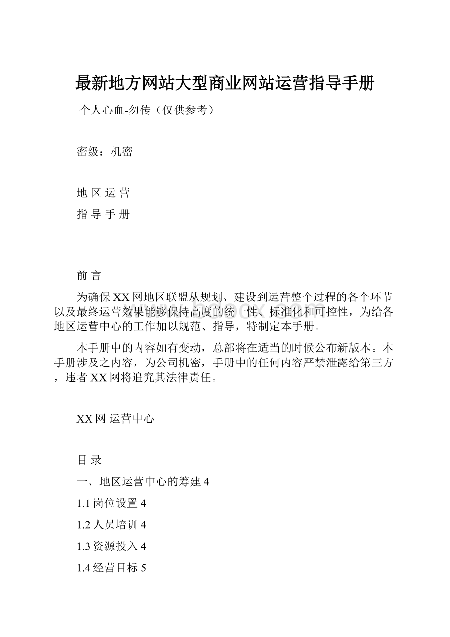 最新地方网站大型商业网站运营指导手册.docx