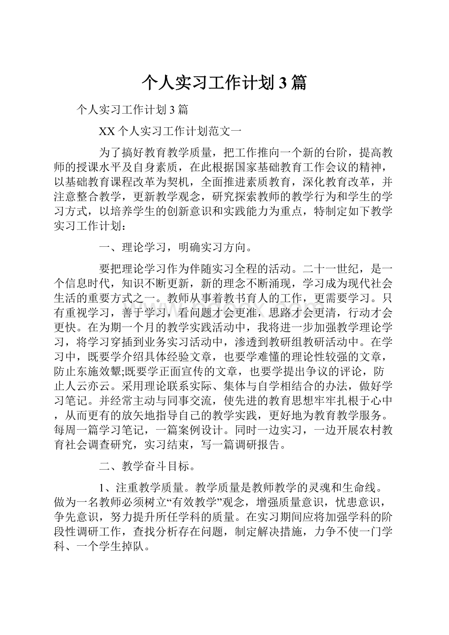 个人实习工作计划3篇.docx