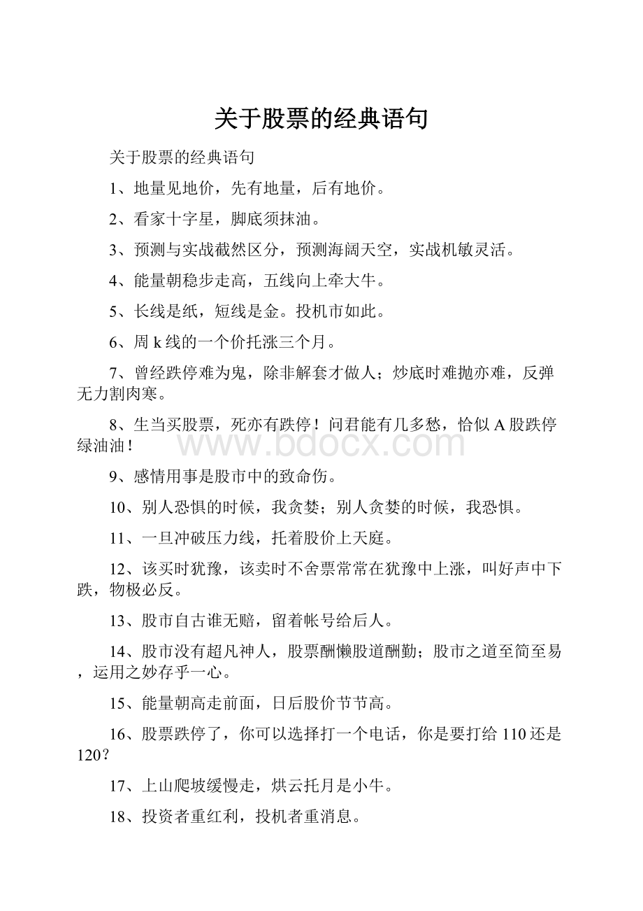 关于股票的经典语句.docx