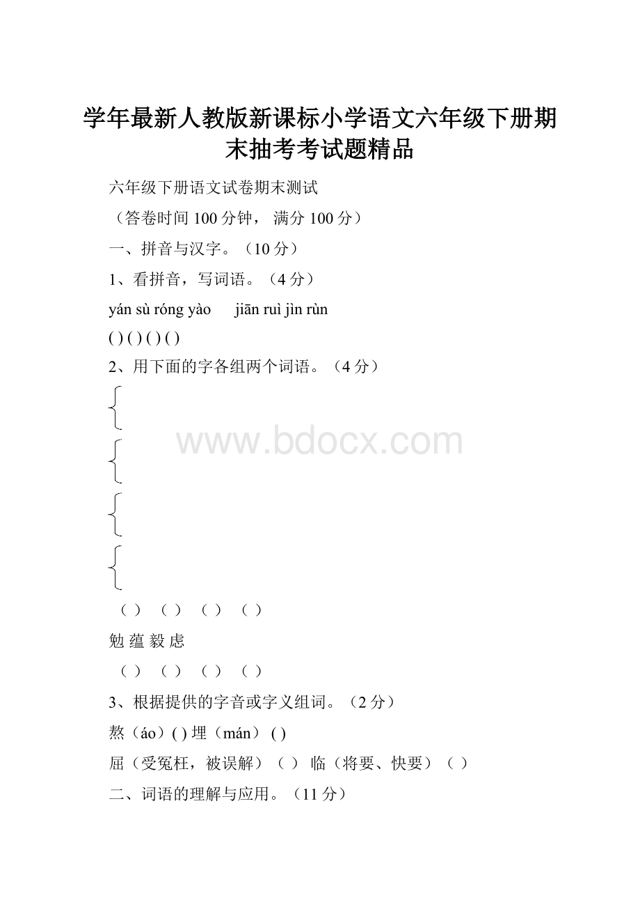 学年最新人教版新课标小学语文六年级下册期末抽考考试题精品.docx_第1页