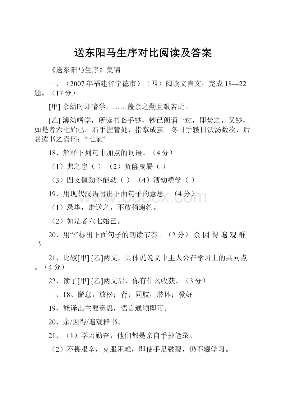 送东阳马生序对比阅读及答案.docx_第1页