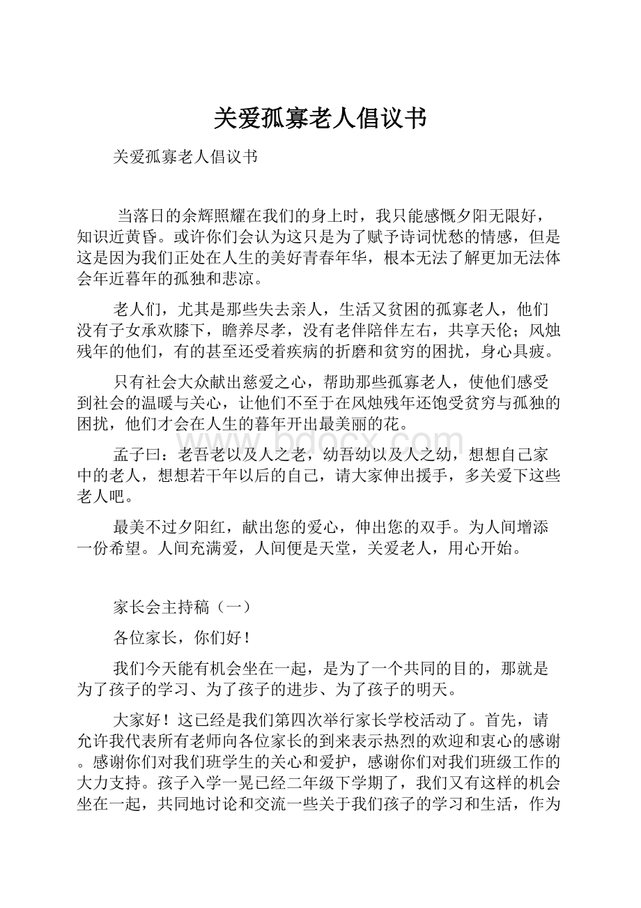 关爱孤寡老人倡议书.docx_第1页