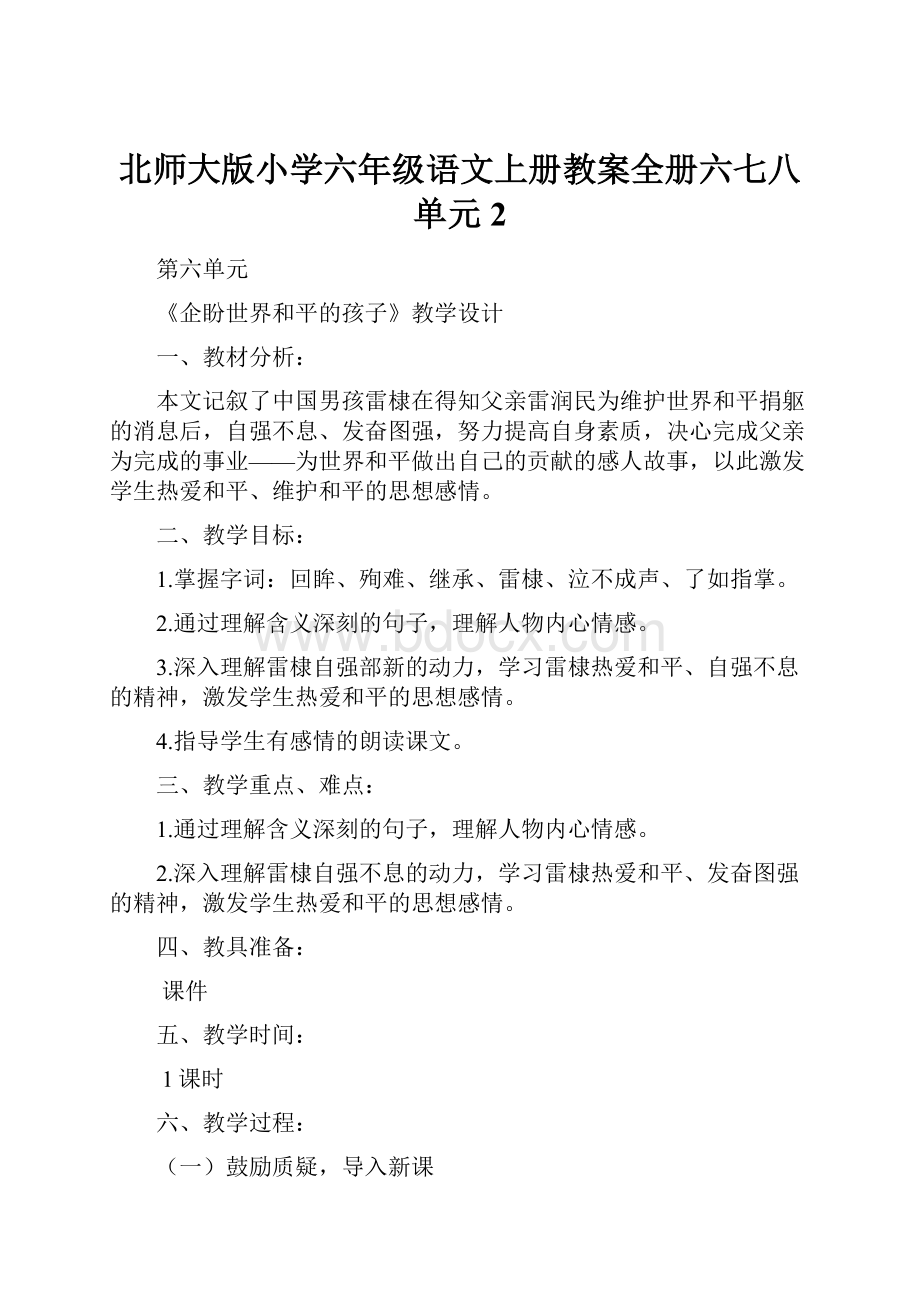 北师大版小学六年级语文上册教案全册六七八单元2.docx