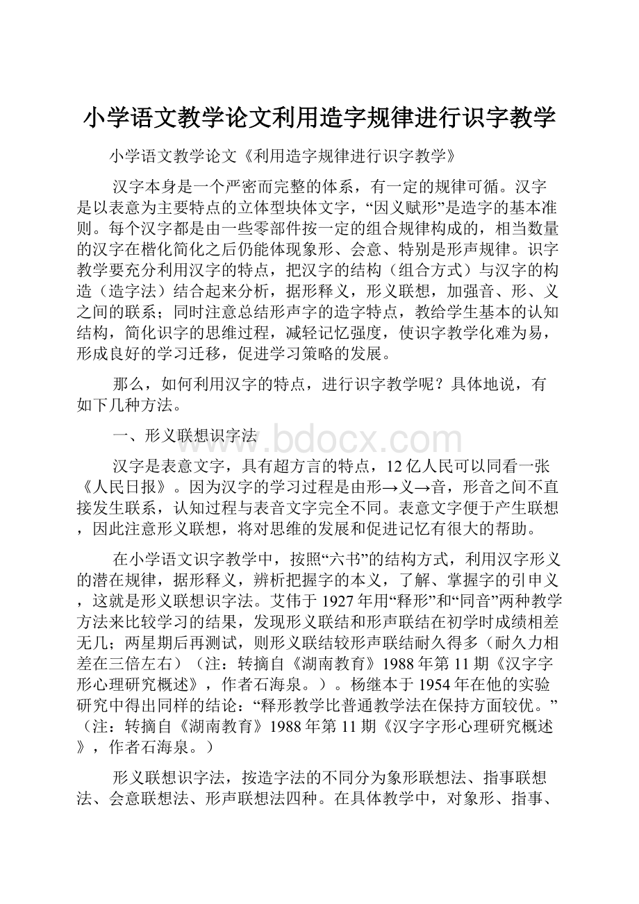 小学语文教学论文利用造字规律进行识字教学.docx